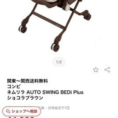 【お値引き中】ネムリラ オートスイング ベディ プラス ショコラブラウン(1台)の画像