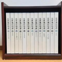 近世風俗図譜　全13巻　小学館　木製棚入　昭和58年