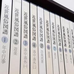 近世風俗図譜　全13巻　小学館　木製棚入　昭和58年の画像