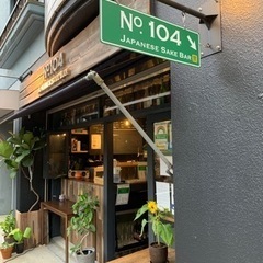墨田区在住者にお薦め！日本酒バーのホールスタッフ募集の画像