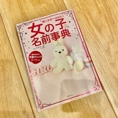 女の子の名前事典 名づけ本 差し上げます
