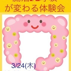 腸活DE呼吸が変わる体験会