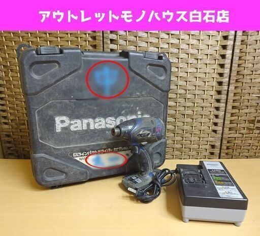 ジャンク パナソニック 14.4V 充電式インパクトドライバ EZ7546 本体 充電器/EZ0L81、ケース付き バッテリなし 札幌