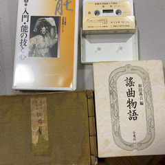 観世流　お謡いの本とVHSとカセット