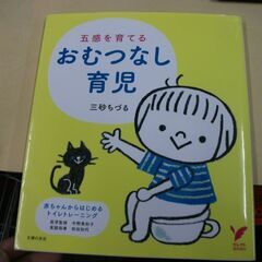 五感を育てるおむつなし育児 ― 赤ちゃんからはじめるトイレトレーニング