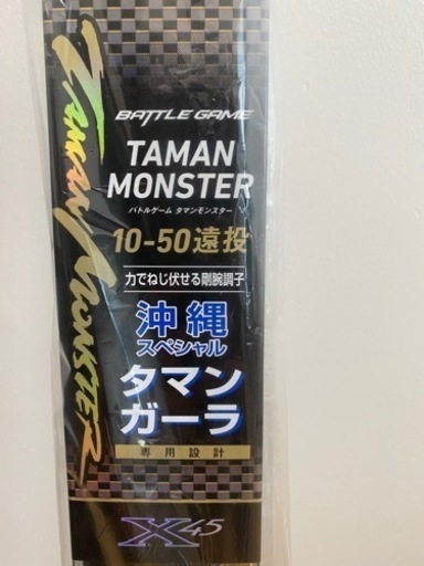 タマンモンスター10号