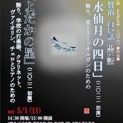 語りと音楽の会 ともだちや　2022春の公演　「宮沢賢治　白い話...