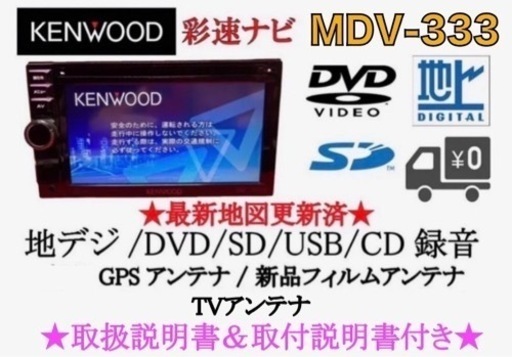 KENWOOD 簡単操作ナビ　MDV-333 最新地図更新　取扱&取り付け説明書 う-1 17,390円