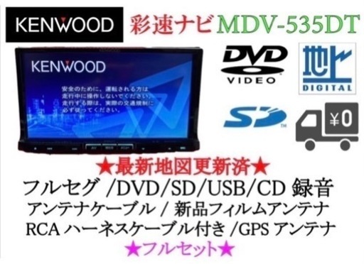KENWOOD 上級ナビ　MDV-535DT フルセグTV 最新地図　フルセット う-2