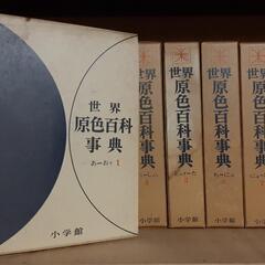 世界原色百科事典　昭和40年発行　小学館　全10巻の画像
