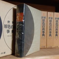 世界原色百科事典　昭和40年発行　小学館　全10巻の画像