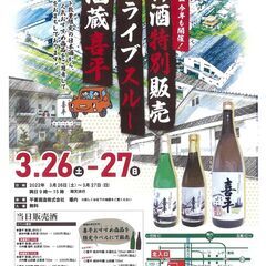 2022新酒特別販売会 ドライブスルー酒蔵喜平