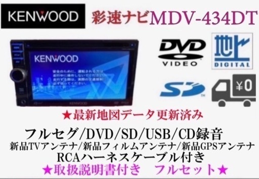 KENWOOD 彩速ナビ　MDV-434DT フルセグ　地図更新済み　フルセット う-3