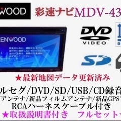 KENWOOD 彩速ナビ　MDV-434DT フルセグ　地図更新済み　フルセット う-3