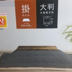 ニトリ こたつ掛けふとん  大判