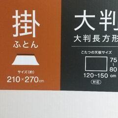 ニトリ こたつ掛けふとん  大判の画像