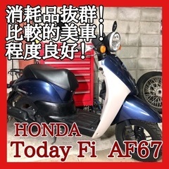 ☆安心の点検整備.動画☆ホンダ トゥデイ Fi AF67☆消耗品...