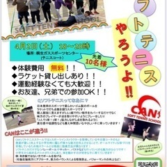 CANソフトテニス無料体験教室