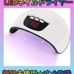 ★新品未使用★ LEDネイルドライヤー UVライト 45W ハイ...