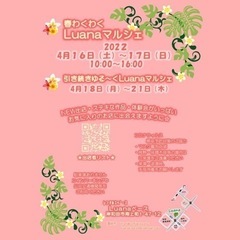 4/16〜21 春わくわくLuanaマルシェ