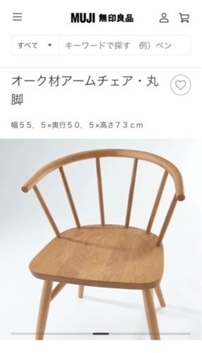 無印良品　椅子