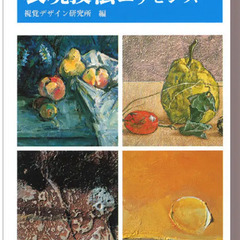 視覚デザイン研究所 油絵 表現技法エッセンス