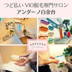つど払い VIO脱毛専門サロン アンダーノ白金台 ［￥4800～...