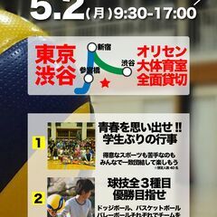 4/20締め切り！【20代以下限定】大球技大会を渋谷区で！5/2(月)9時-17時（ドッジボール/バレー/バスケ)  - 渋谷区