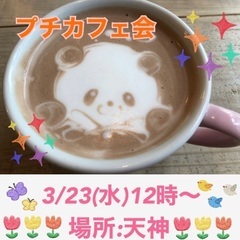 3/23(水)12時からカフェ会やります(っ´ω`c)