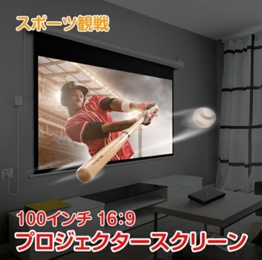電動プロジェクタースクリーン100インチ