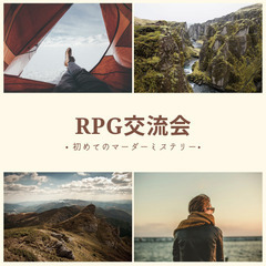 RPG交流会　～初めてのマーダーミステリー