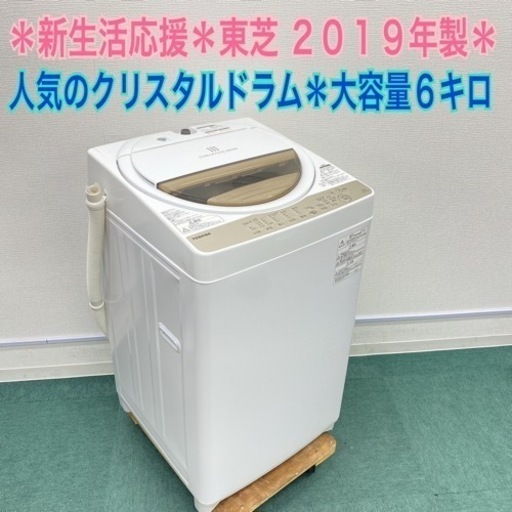 【激安】＊東芝 2019年製 6キロ＊洗濯機＊人気のクリスタルドラムです！リサイクルショップバンビ