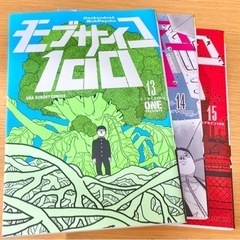 3/23末まで モブサイコ100 13~15巻セット