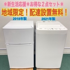 ＊地域限定＊配達設置無料＊新生活応援＊とってもお得＊高年式家電２点セット！リサイクルショップバンビ！