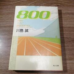 800  川島誠  角川文庫