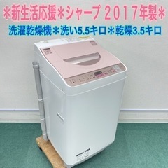 ＊シャープ  2017年製 5.5キロ＊洗濯乾燥機＊人気の型です！リサイクルショップバンビ 激安】＊シャープ 2017年製 5.5キロ＊洗濯乾燥機＊人気の型
