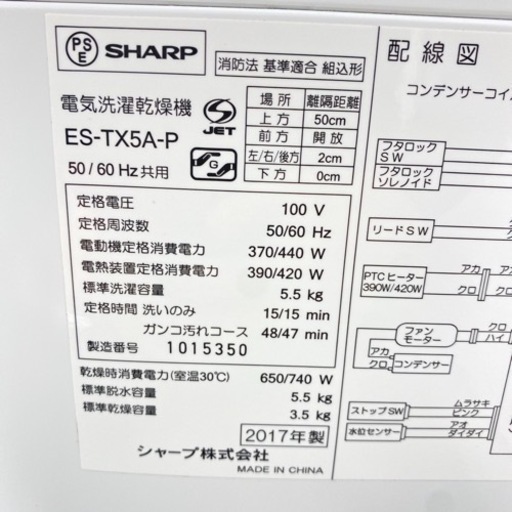 【激安】＊シャープ  2017年製 5.5キロ＊洗濯乾燥機＊人気の型です＊リサイクルショップバンビ