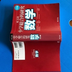 旺文社　中学総合的研究数学