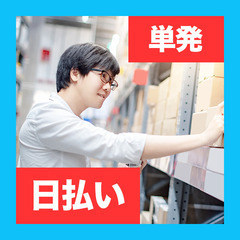 【単発】文房具などの仕分け☆誰でもカンタン / 埼玉県川越市 / 面接なし・登録会不要 / ★日払い★の画像