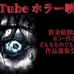 ＜賞金総額50万円＞第二回YouTubeホラー映画祭作品募集のお知らせ
