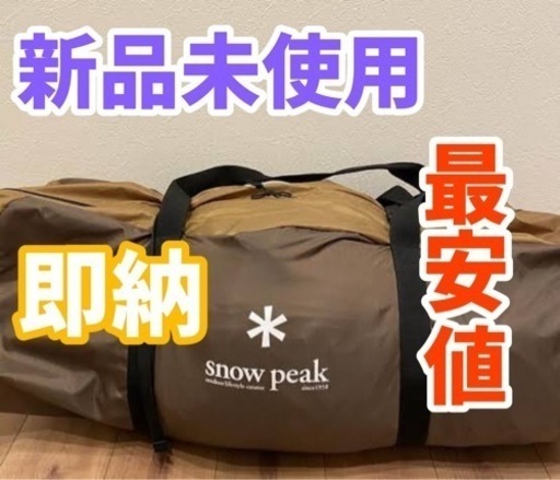 【新品未使用】【値下げしました】 スノーピーク エントリー2ルームエルフィールド TP-880R キャンプ ドームテント  peak