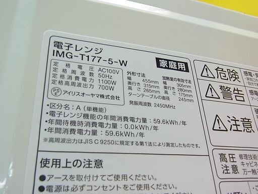セール中につき、通常特価6,028円より1,000円引きの5,028円!　50Hz専用　アイリスオーヤマ IRIS　電子レンジ　IMG-T177-5-W　単機能レンジ　2020年製