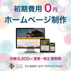【初期費用0円】更新無制限ホームページ制作お任せマンスリープラン - 出水市