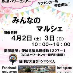 みんなのマルシェ (ドンキホーテ境大橋店さま 駐車場)の画像