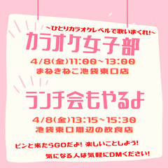 【急募~4/8】女性限定カラオケ～in 池袋