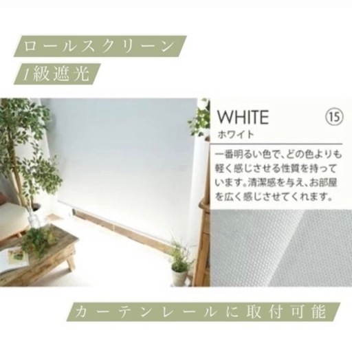 ロールスクリーン 1級遮光 ホワイト カーテンレール取付可能