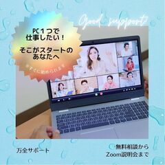 【学ぶ・稼ぐ・仲間もできる!】完全オンライン完結型のフル在宅コツ...