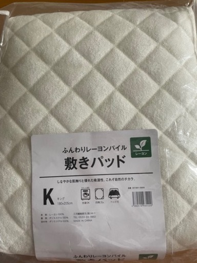 新品未使用　キングサイズ敷きパッド　定価6000円