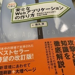 体系的に学ぶ安全なwebアプリケーションの作り方 第2版の画像
