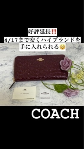 延長4/17までキャンペーンお値下げ中！ コーチ 長財布 正規品 えんじ色 濃いボルドー